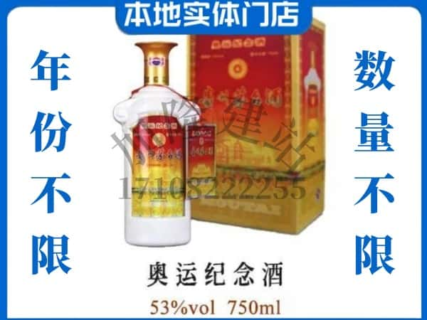 ​文昌求购奥运纪念茅台酒空瓶回收价格实在