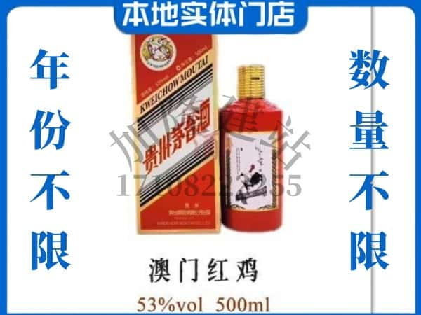 ​文昌求购澳门红鸡茅台酒空瓶回收价格实在